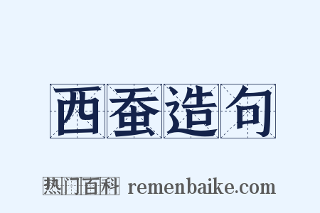 西蚕造句是什么意思的图片